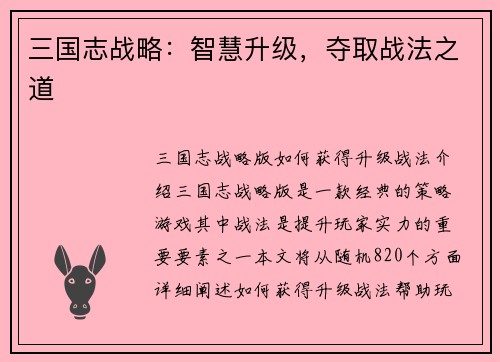 三国志战略：智慧升级，夺取战法之道